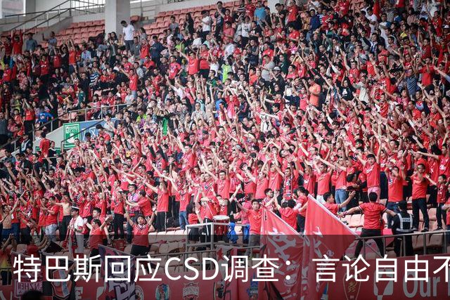 特巴斯回应CSD调查：言论自由不应受限于名字